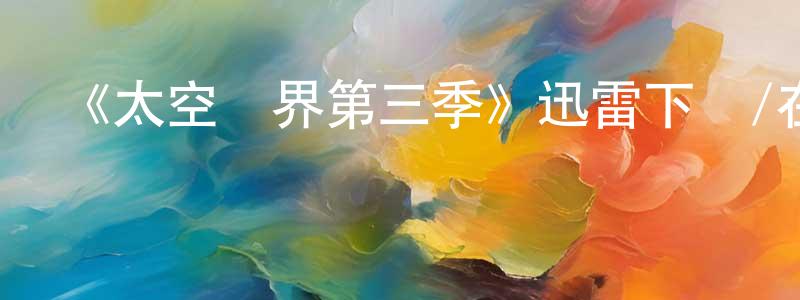 《太空終界第三季》迅雷下載/在線觀看-動漫卡通-美劇天堂 陳千勇的blog